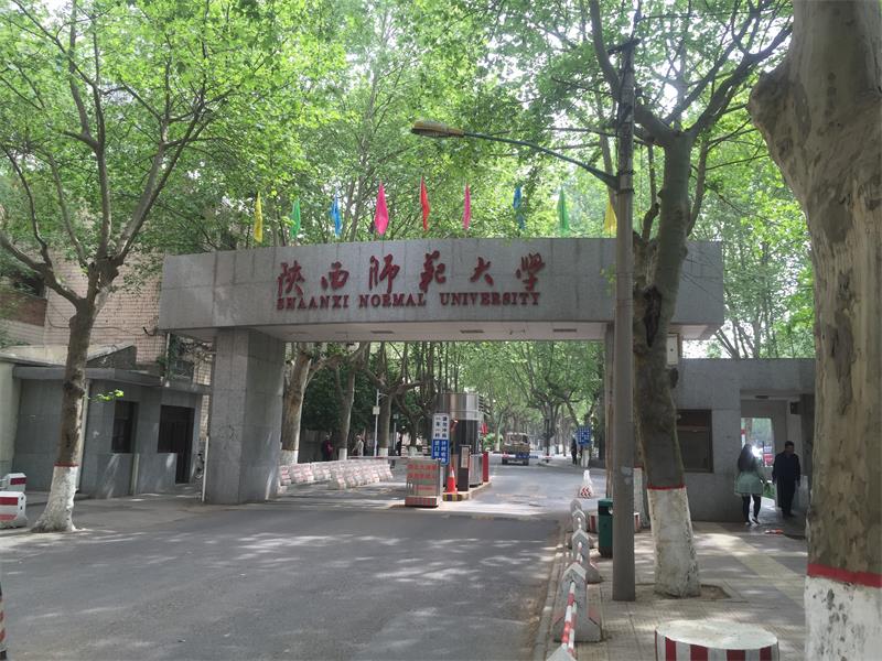 陜西省 西安市 陜西師范大學(xué)