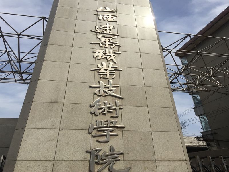 山西省 太原市山西建筑職業(yè)學院