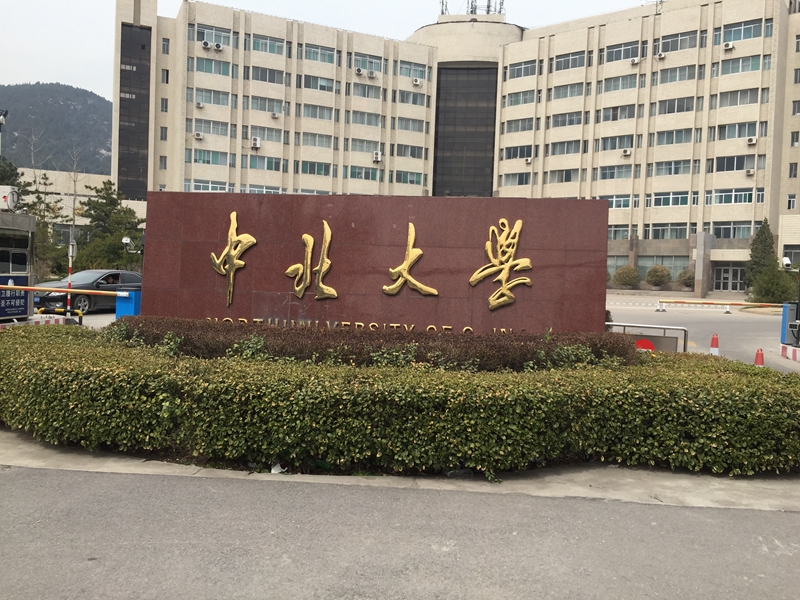 山西省 太原市 中北大學